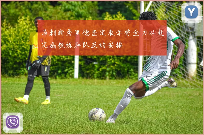 马刺新秀里德坚定表示将全力以赴完成教练和队友的安排