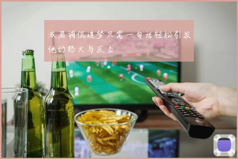 浓眉调侃追梦只需一句话轻松引发他的怒火与反击