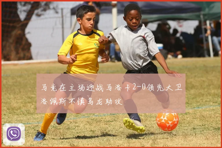 马竞在主场迎战马洛卡2-0领先大卫洛佩斯不慎乌龙助攻