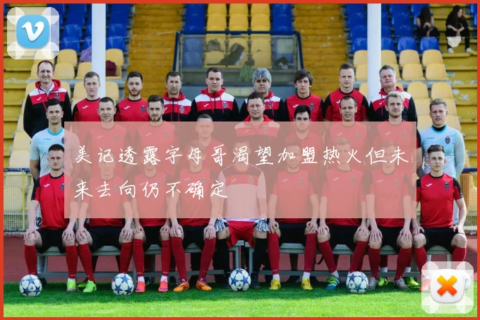 美记透露字母哥渴望加盟热火但未来去向仍不确定